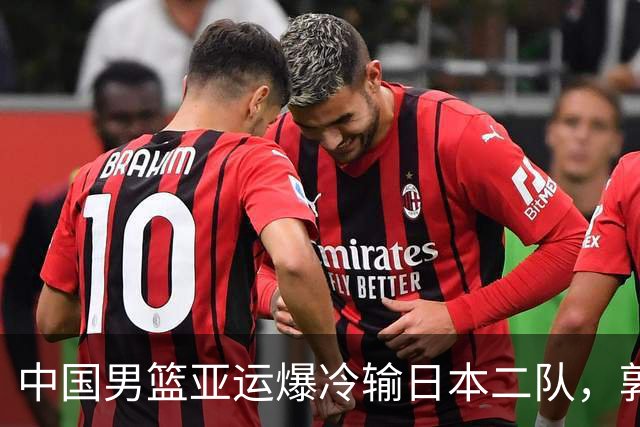 中国男篮亚运爆冷输日本二队，郭士强主动担责却难以服众，只有王治郅敢说大实话