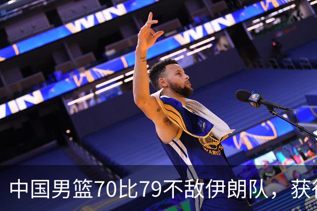 中国男篮70比79不敌伊朗队，获得第四名；创亚运会历史第二差战绩，2014年仁川亚运会曾获第5名