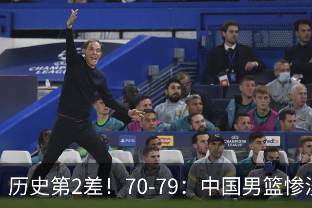 历史第2差！70-79：中国男篮惨淡收官 伊朗队激动庆祝 郭士强会说啥