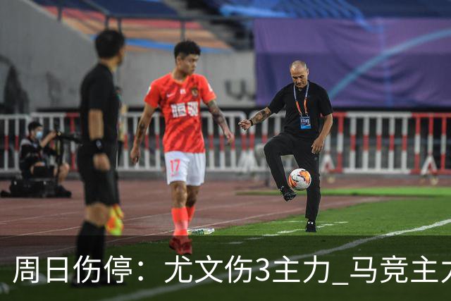 周日伤停：尤文伤3主力 马竞主力前锋出战成疑