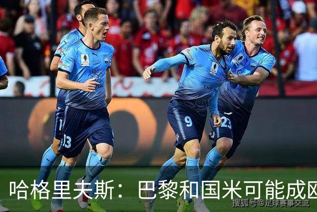 哈格里夫斯：巴黎&国米可能成欧冠黑马