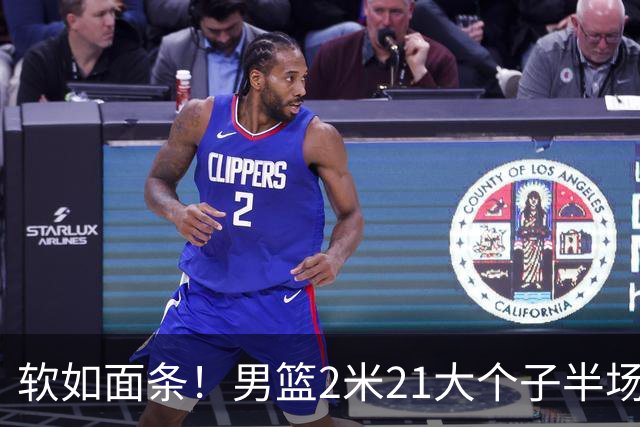 软如面条！男篮2米21大个子半场0板全场0分，球迷：凭什么不带周琦？
