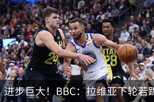进步巨大！BBC：拉维亚下轮若踢60分钟 将创蓝军生涯连续出勤纪录